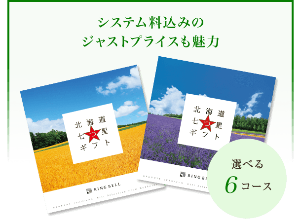 北海道七つ星ギフト 内祝い お祝いはリンベルカタログギフト