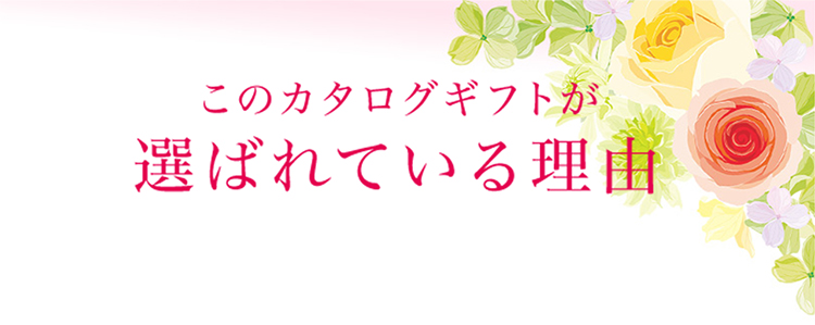 出産内祝い ( 出産祝いのお返し )にはチャオ | リンベルカタログギフト 出産内祝い ( 出産祝いのお返し )にはチャオ | リンベルカタログギフト