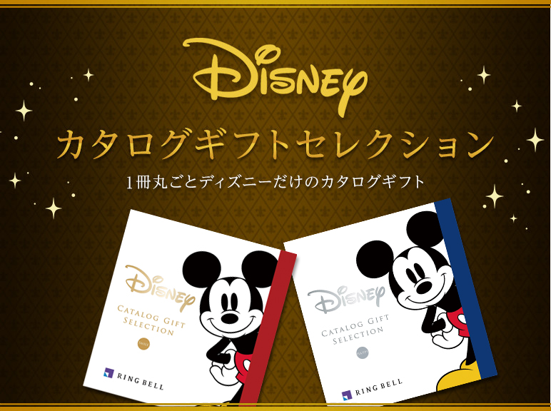 ディズニーの世界観をそのまま閉じ込めたdisneyカタログギフトセレクション 内祝い お祝いはリンベルカタログギフト