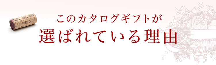 リンベル ワインカタログギフト｜内祝い・お祝いはリンベル