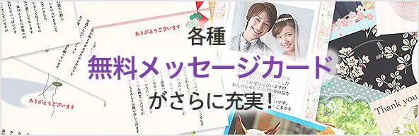 各種 無料メッセージカード がさらに充実！