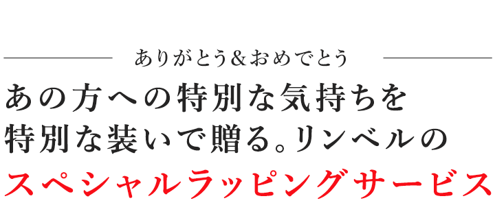 リンベル スペシャルラッピングサービス カタログギフトのリンベル