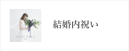 結婚内祝い