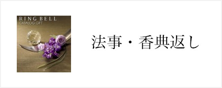 法事・香典返し