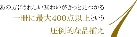 1.あの方にうれしい味わいがきっと見つかる一冊に最大400点以上という圧倒的な品揃え