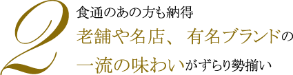 2.食通のあの方も納得　老舗や名店、有名ブランドの一流の味わいがずらり勢揃い