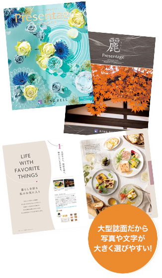 大型誌面だから写真や文字が大きく選びやすい!