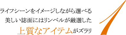 1.ライフシーンをイメージしながら選べる美しい誌面にはリンベルが厳選した上質なアイテムがずらりラインナップ