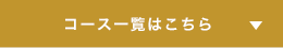 コース一覧はこちら