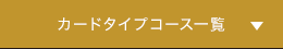 カードタイプコース一覧