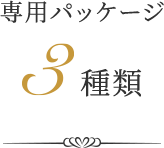 専用パッケージ3種類