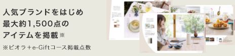 人気ブランドをはじめ最大約1,550点のアイテムを掲載（ビオラ＋e-Gift掲載点数）