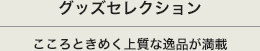 グッズセレクション
