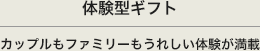 体験型ギフト