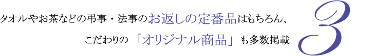 タオルやお茶などの弔事・法事のお返しの定番品はもちろん、こだわりの「オリジナル商品」も多数掲載