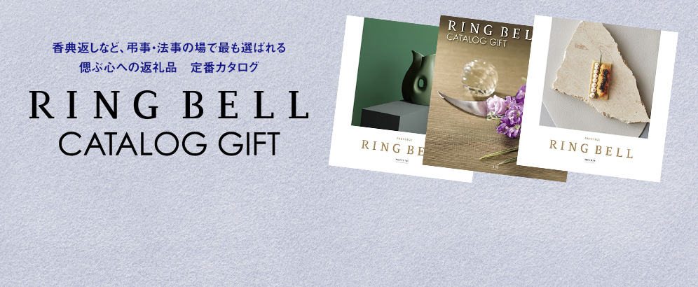 香典返しなど、弔事・法事の場で最も選ばれる、偲ぶ心への返礼品　定番カタログギフト　リンベルカタログギフト