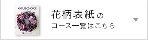 花柄表紙のコース一覧はこちら