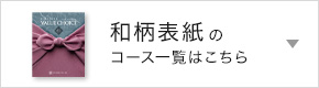 和柄表紙のコース一覧はこちら