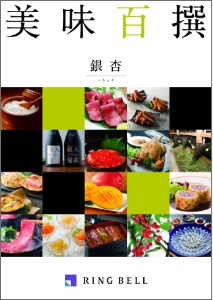 本物の味だけを選びぬいた美味百撰|内祝い・お祝いはリンベルカタログ