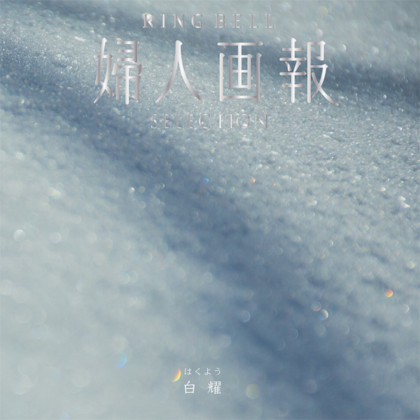 婦人画報×リンベル 白耀（はくよう）