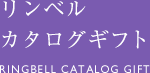 リンベルカタログギフト