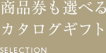 商品券も選べるカタログギフト