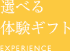 選べる体験ギフト