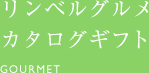 リンベルグルメカタログギフト