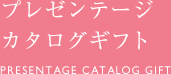 プレゼンテージカタログギフト