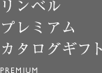 リンベルプレミアムカタログギフト