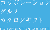 コラボレーショングルメ カタログギフト