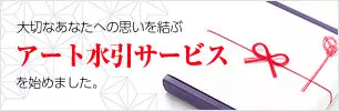 大切なあなたへの思いを結ぶ アート水引サービス を始めました。