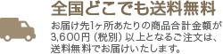 ひとつでもどこへでも全国送料無料