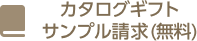 カタログギフトサンプル請求(無料)