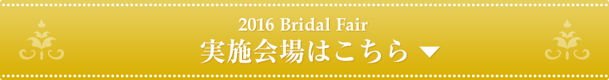 2016 Bridal Fair »ܲϤ