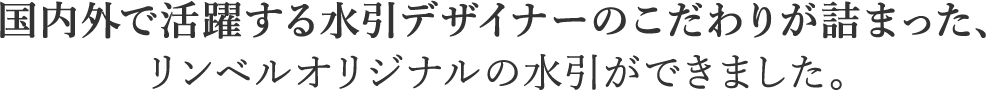 国内外で活躍する水引デザイナーのこだわりが詰まった、リンベルオリジナルの水引ができました。