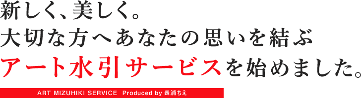 新しく、美しく。大切な方へあなたの思いを結ぶアート水引サービスを始めます。