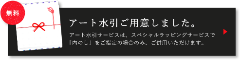 アート水引ご用意しました。