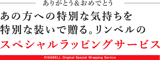 -ありがとう＆おめでとう- あの方への特別な気持ちを特別な装いで贈る。リンベルのスペシャルラッピングサービス