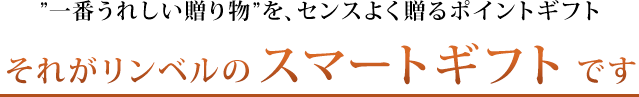 卒業 就職祝い 卒業 就職のお祝い プレゼントは リンベル カタログギフト