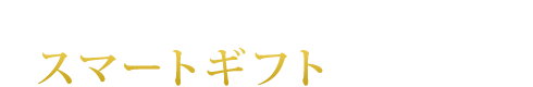 卒業 就職祝い 卒業 就職のお祝い プレゼントは リンベル カタログギフト