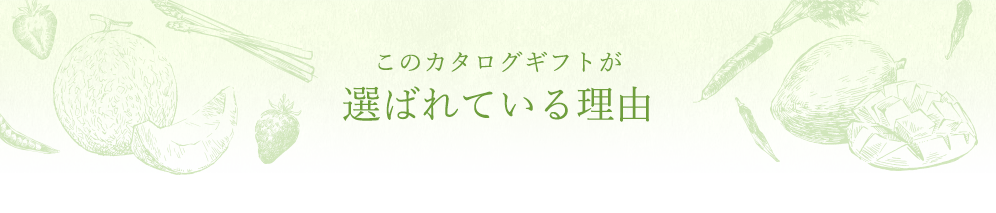 このカタログギフトが選ばれている理由