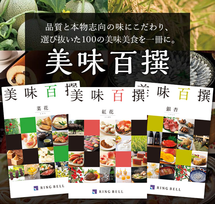 本物志向の味にこだわり抜いた美味百撰｜内祝い・お祝いはリンベル