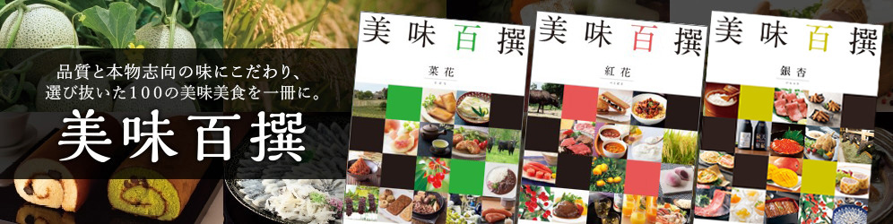 品質と本物志向の味にこだわり、選び抜いた100の美味美食を一冊に。 美味百撰