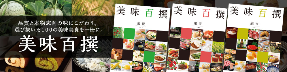 品質と本物志向の味にこだわり、選び抜いた１００の美味美食を一冊に。 美味百撰