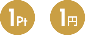1pt=1円