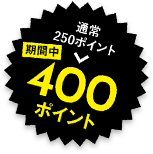通常250ポイント→期間中400ポイント