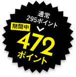 通常295ポイント→期間中472ポイント