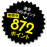 通常545ポイント→期間中872ポイント