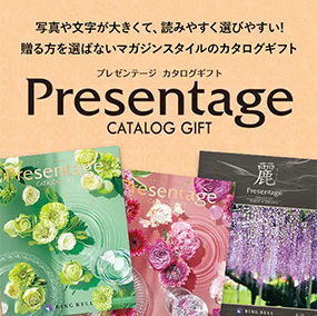 プレゼンテージカタログギフト